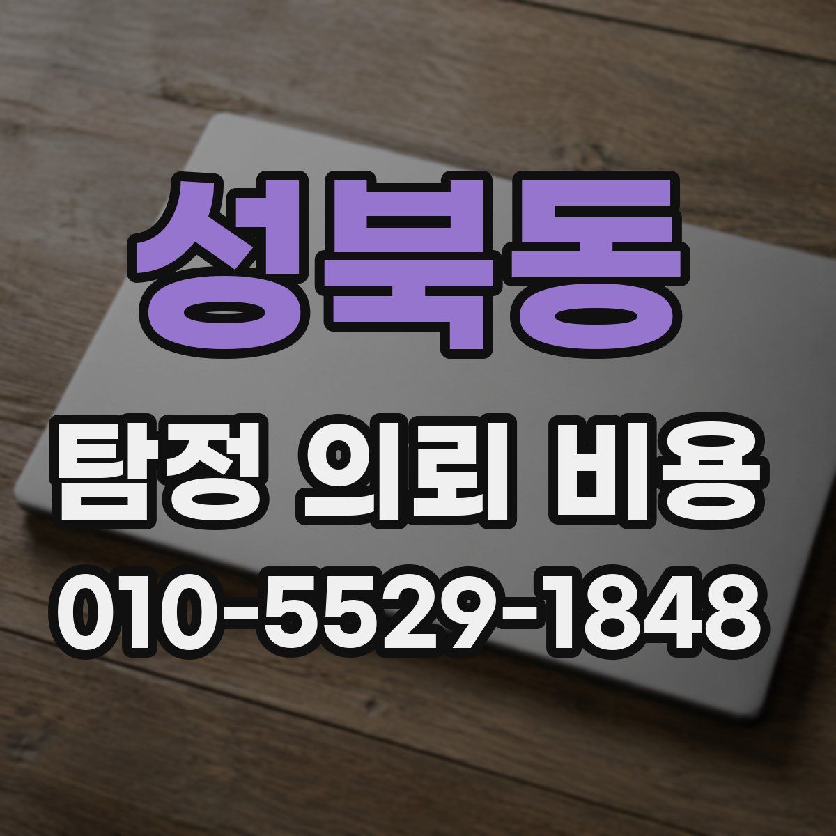 성북동 탐정 의뢰 비용