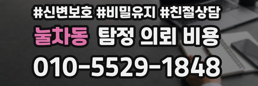 눌차동 탐정 의뢰 비용