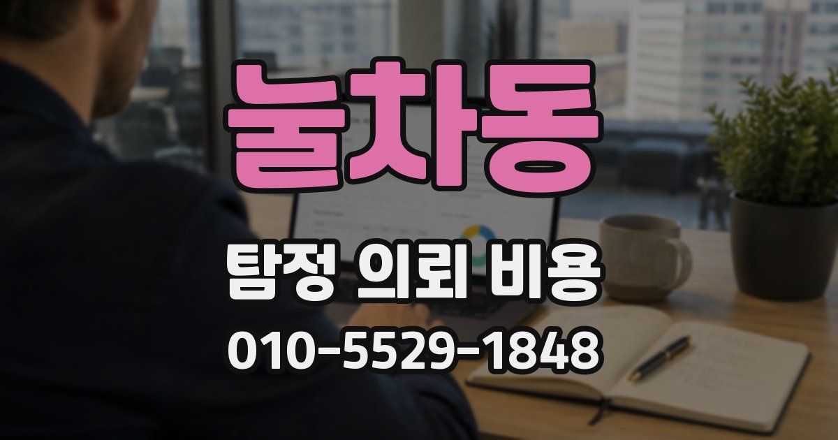 눌차동 탐정 의뢰 비용