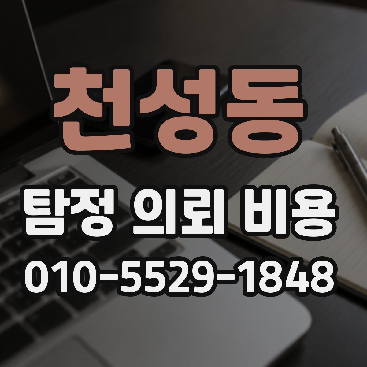 천성동 탐정 의뢰 비용 안내를 볼 때 참고할 점