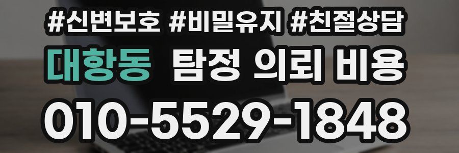 대항동 탐정 의뢰 비용