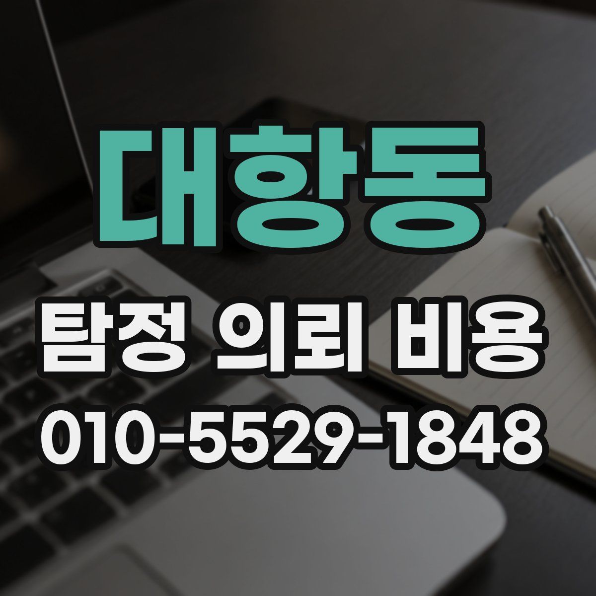 대항동 탐정 의뢰 비용