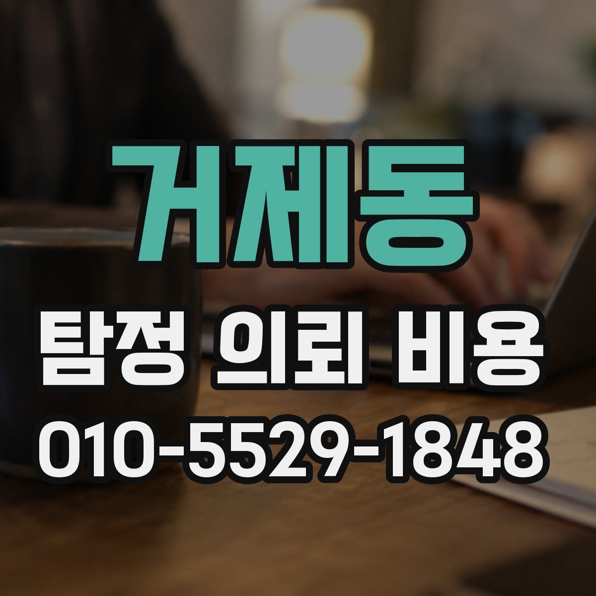 거제동 탐정 의뢰 비용