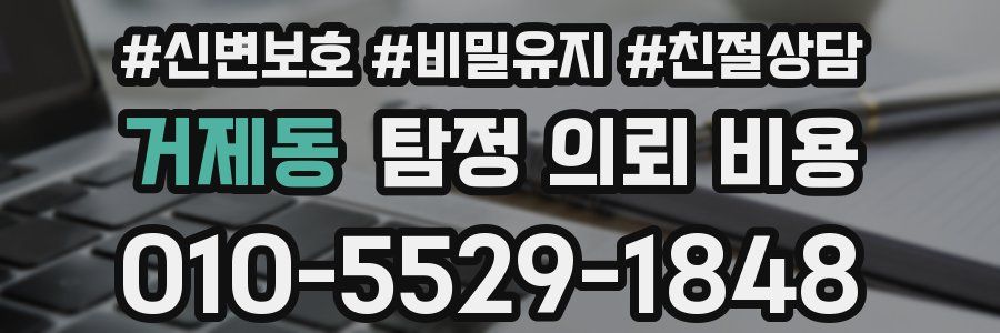 거제동 탐정 의뢰 비용