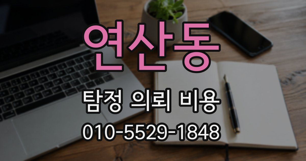 연산동 탐정 의뢰 비용