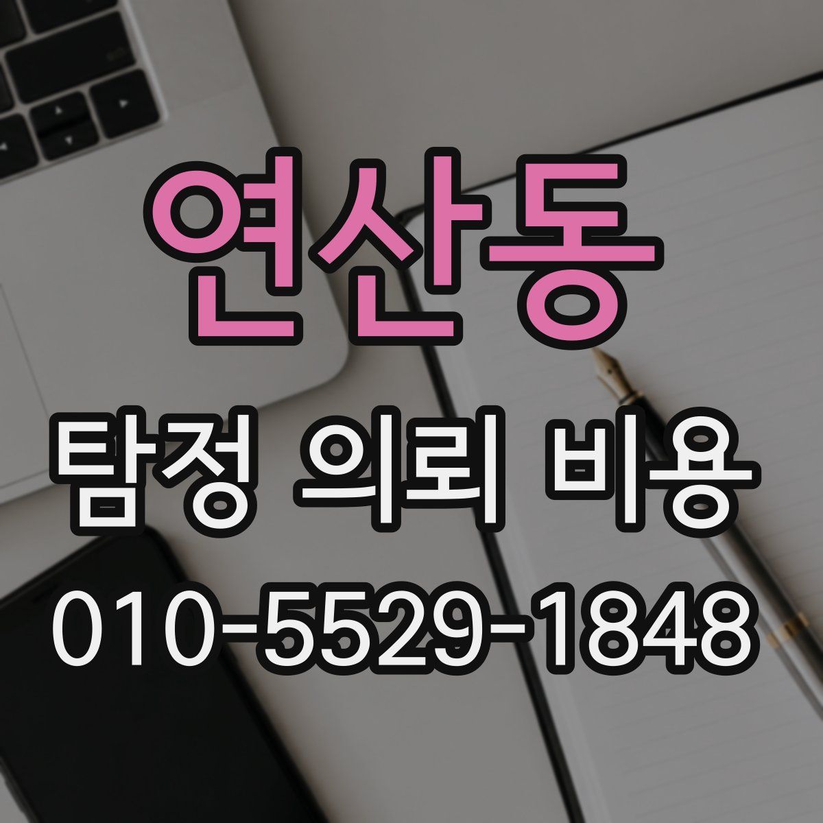 연산동 탐정 의뢰 비용