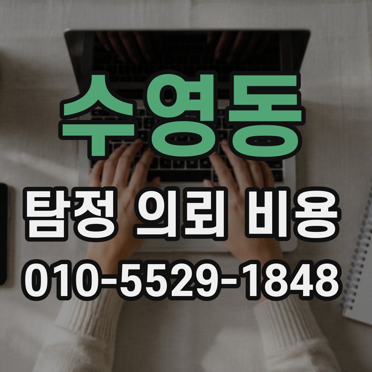 수영동 탐정 의뢰 비용