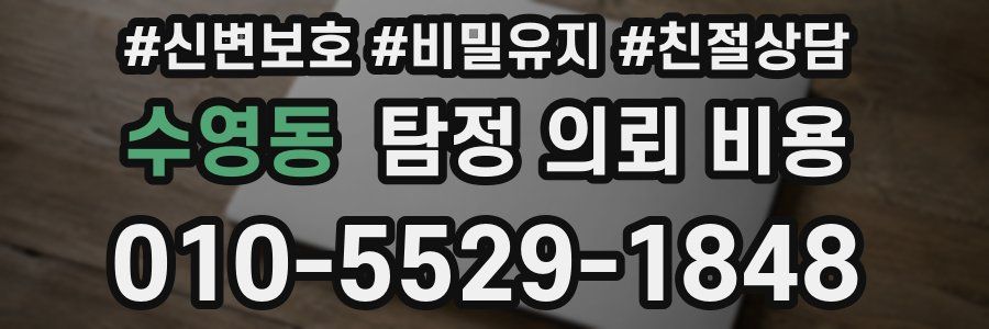 수영동 탐정 의뢰 비용