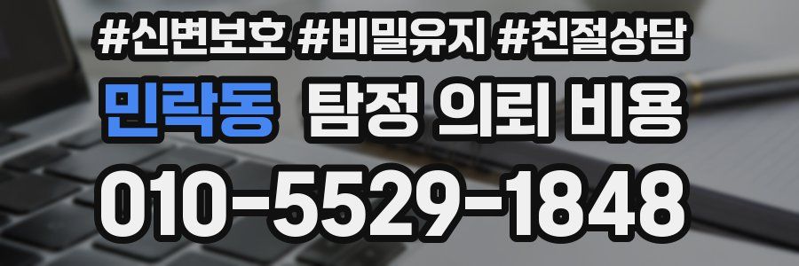 민락동 탐정 의뢰 비용