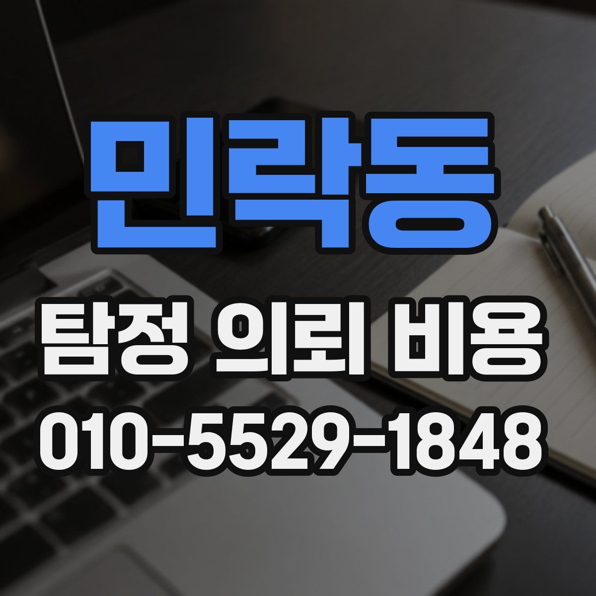 민락동 탐정 의뢰 비용