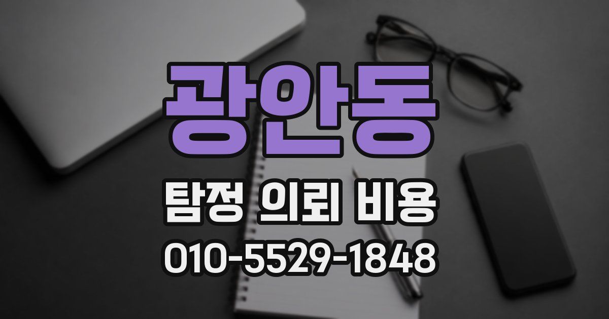 광안동 탐정 의뢰 비용