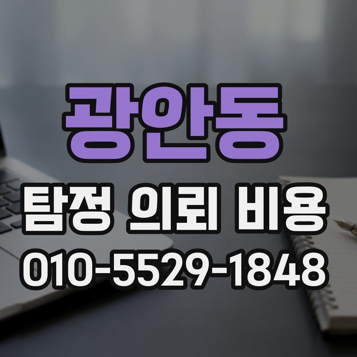 광안동 탐정 의뢰 비용
