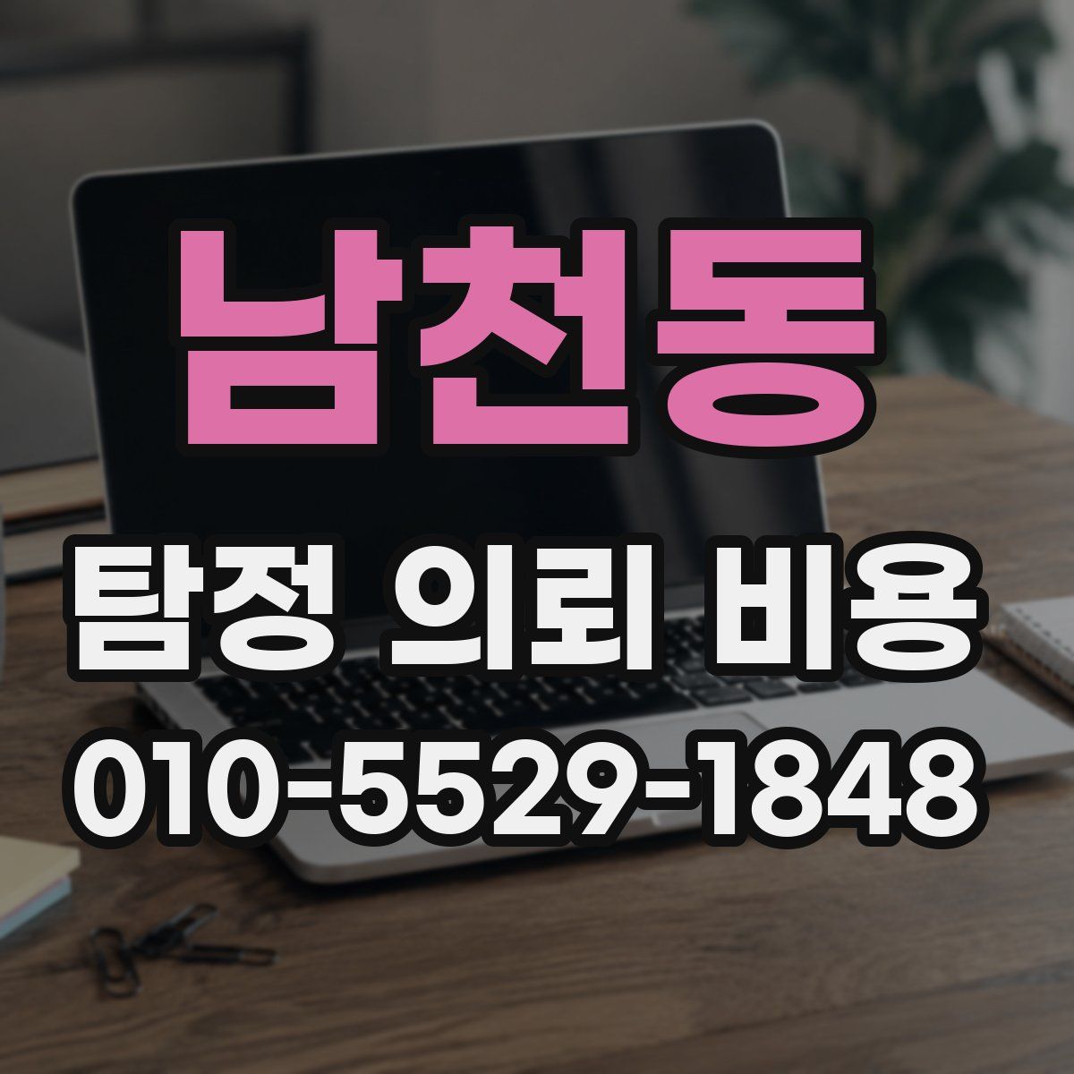 남천동 탐정 의뢰 비용