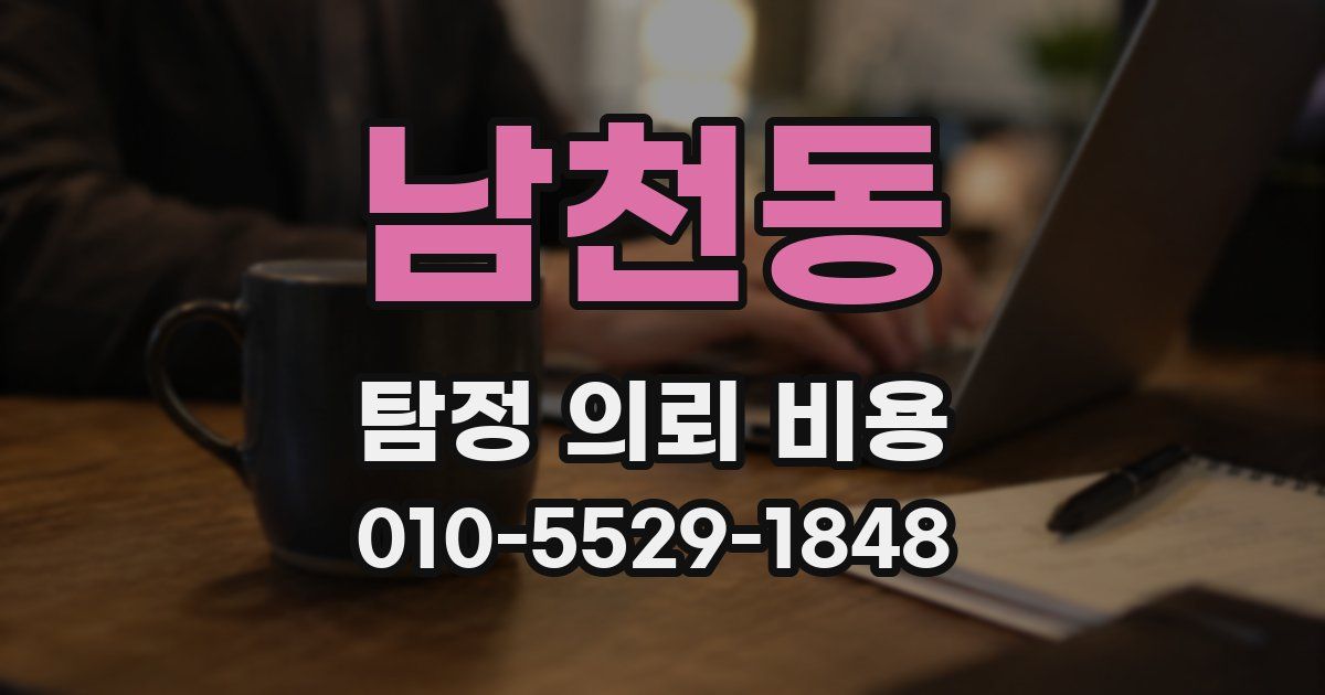 남천동 탐정 의뢰 비용