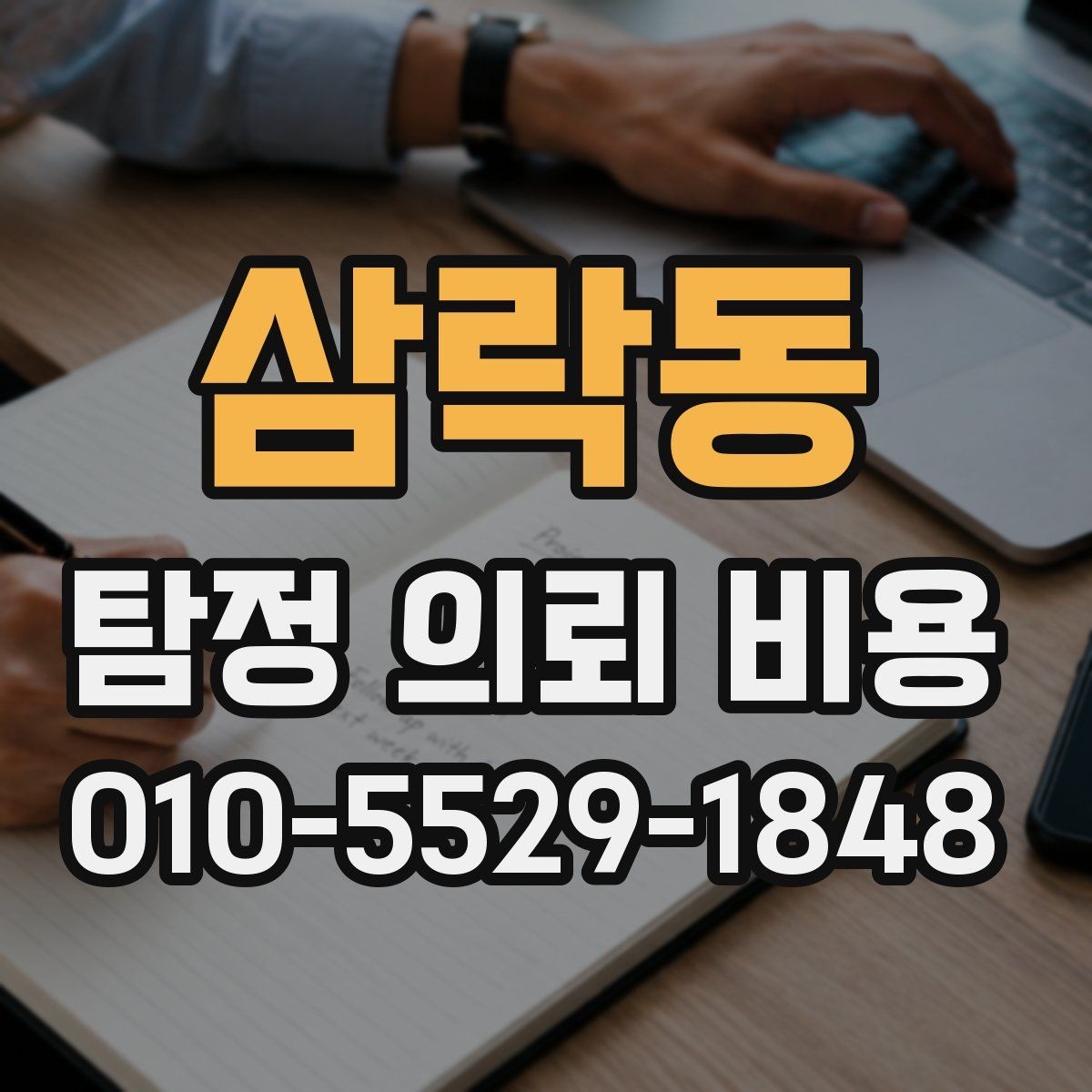 삼락동 탐정 의뢰 비용 상담 전 꼭 확인할 문서