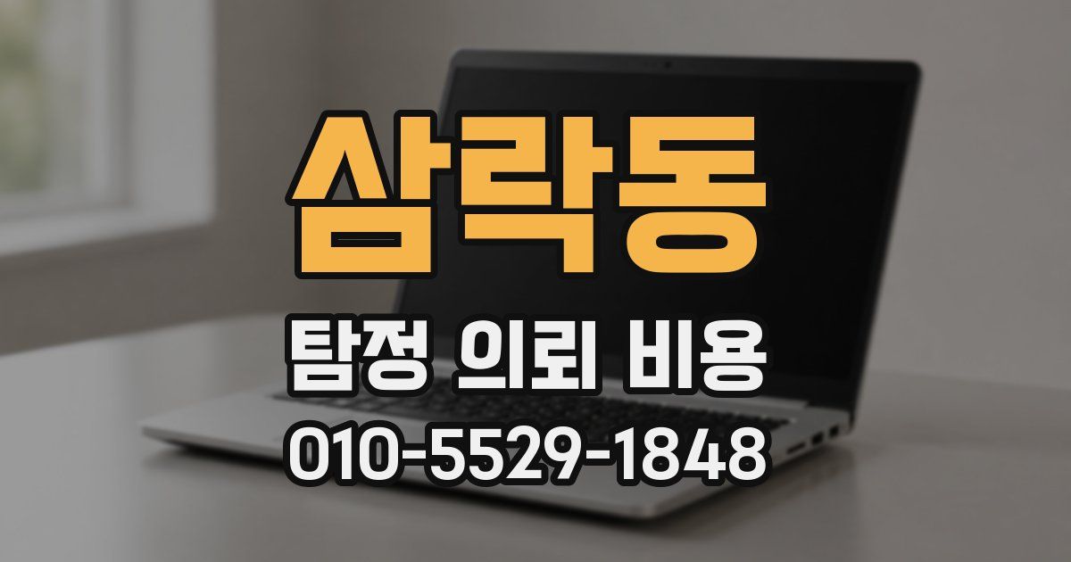 삼락동 탐정 의뢰 비용
