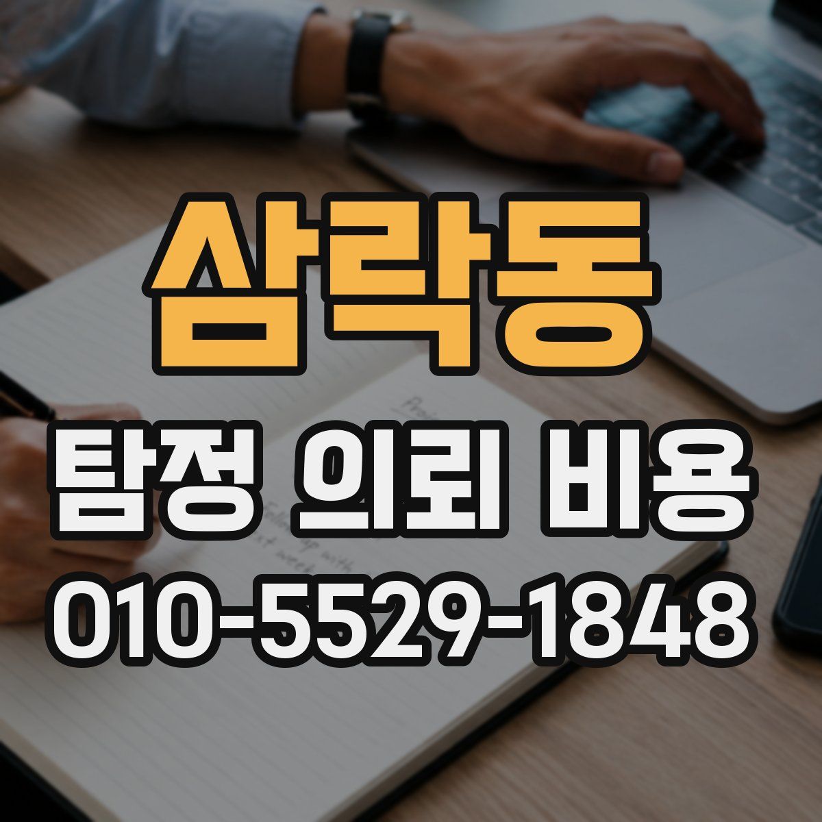 삼락동 탐정 의뢰 비용