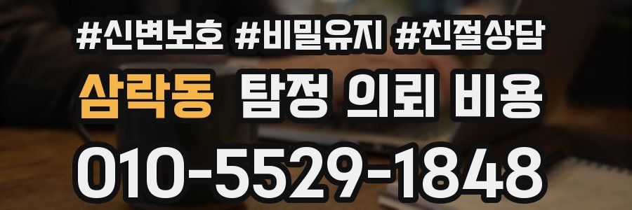 삼락동 탐정 의뢰 비용