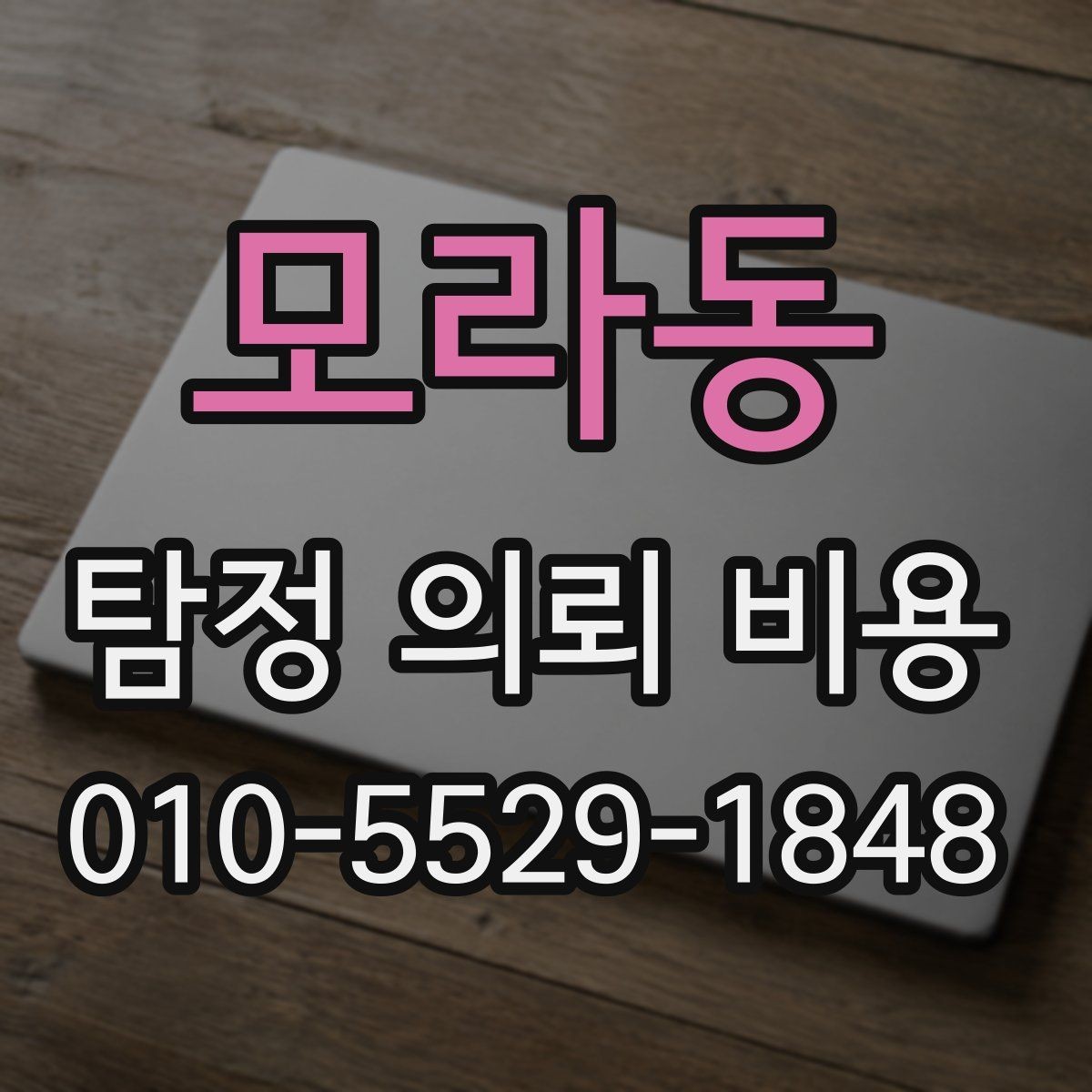 모라동 탐정 의뢰 비용 비교에서 중요한 세부 조건