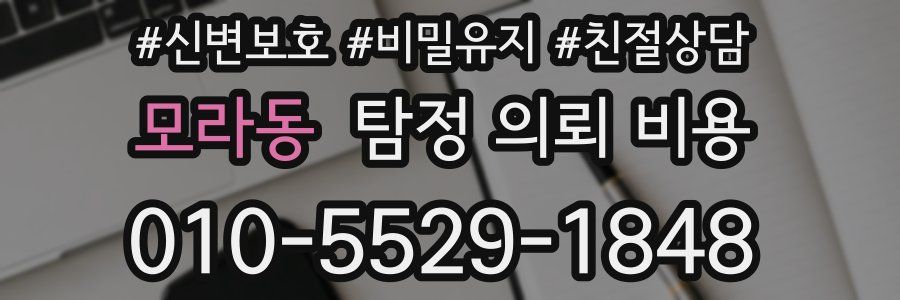 모라동 탐정 의뢰 비용