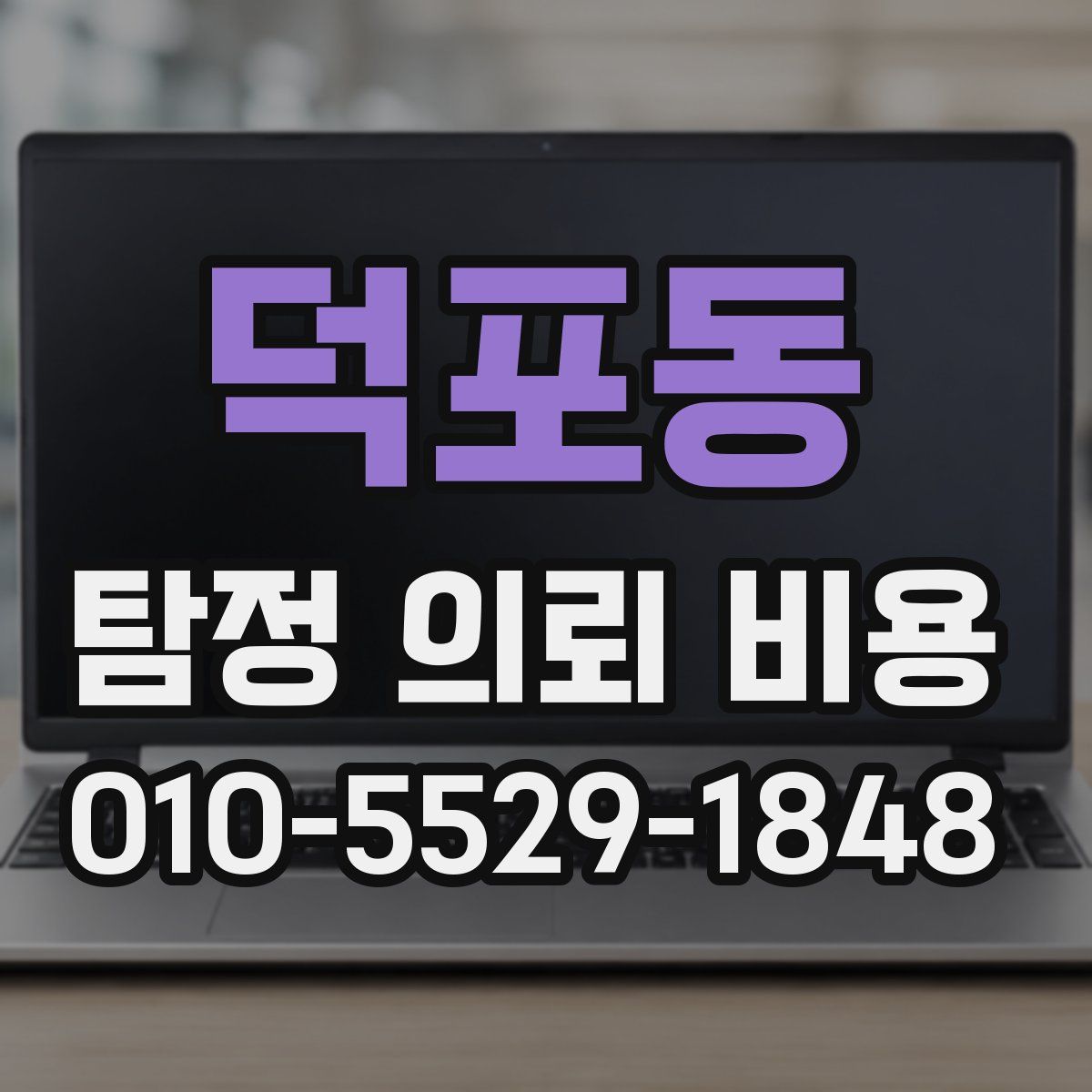 덕포동 탐정 의뢰 비용
