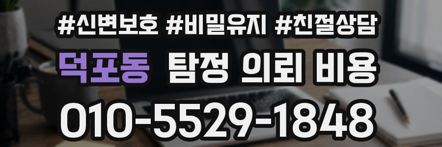 덕포동 탐정 의뢰 비용