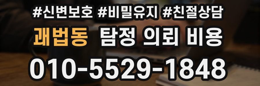 괘법동 탐정 의뢰 비용