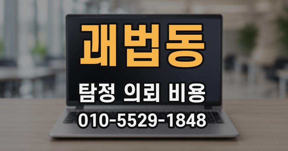 괘법동 탐정 의뢰 비용