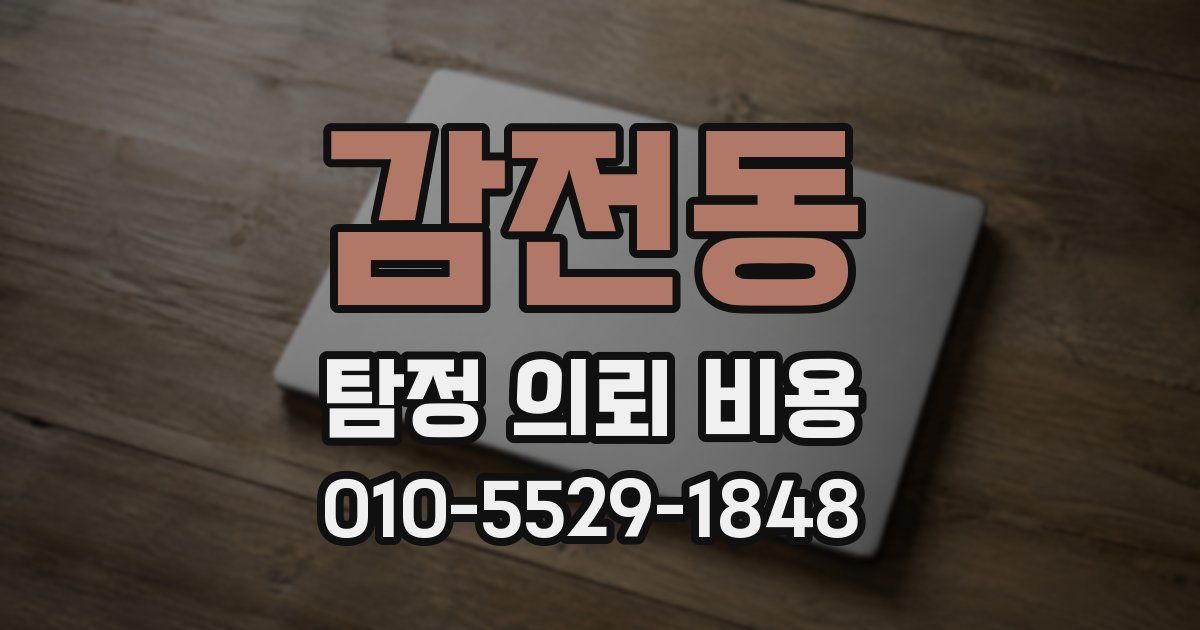 감전동 탐정 의뢰 비용