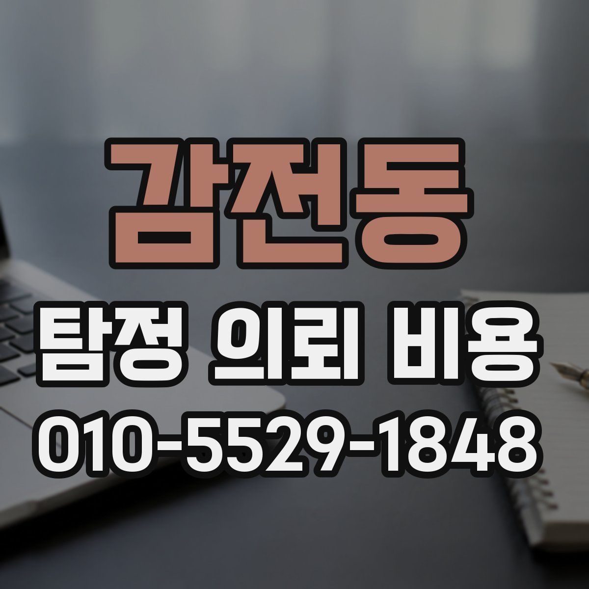 감전동 탐정 의뢰 비용