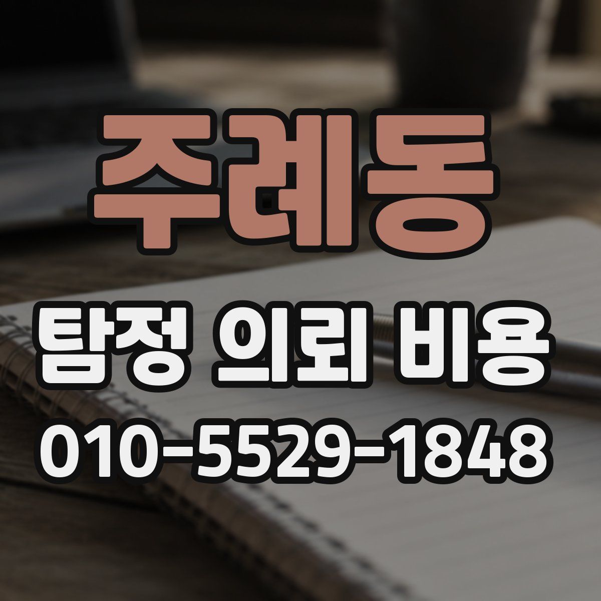 주례동 탐정 의뢰 비용