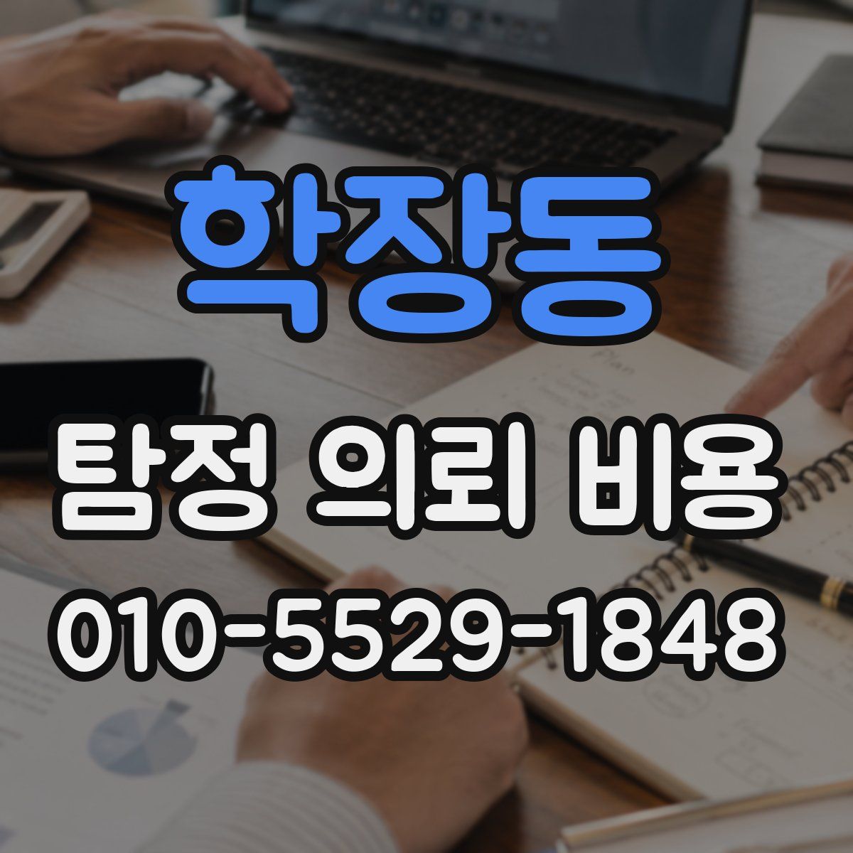학장동 탐정 의뢰 비용