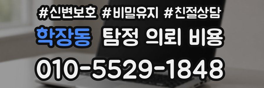 학장동 탐정 의뢰 비용