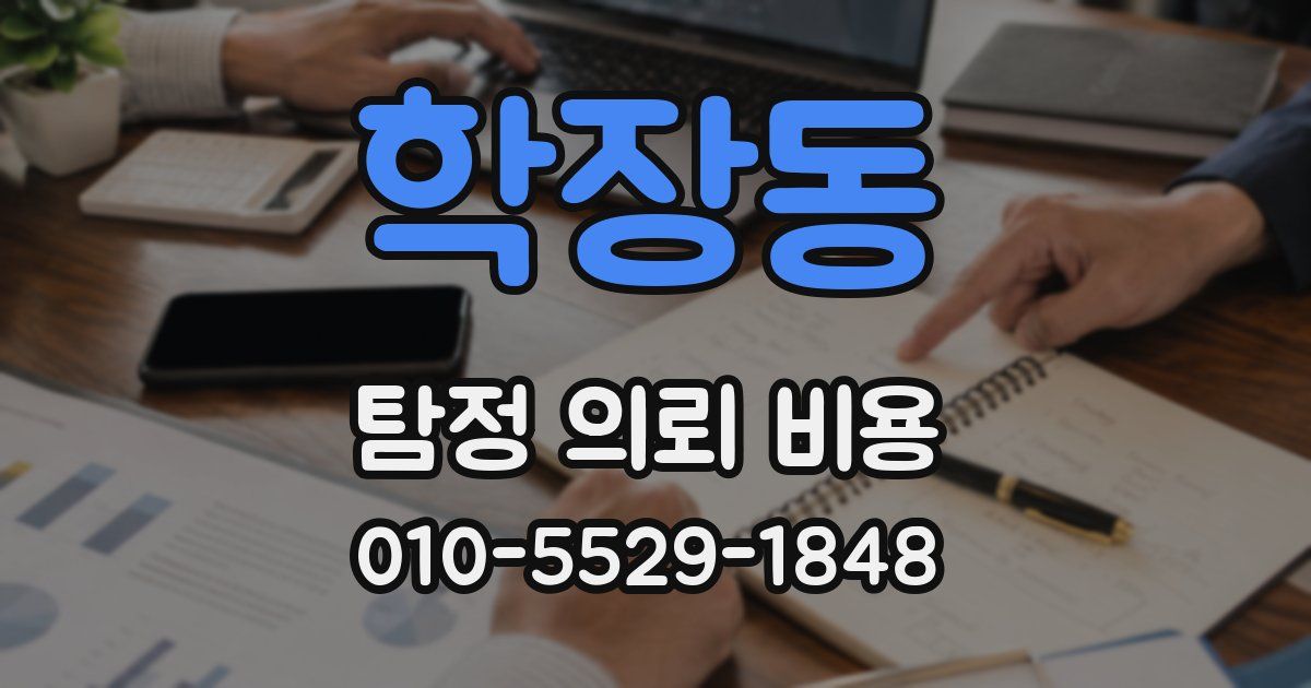 학장동 탐정 의뢰 비용