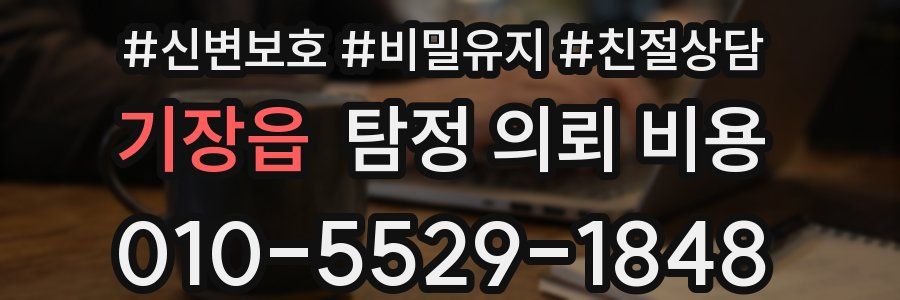 기장읍 탐정 의뢰 비용