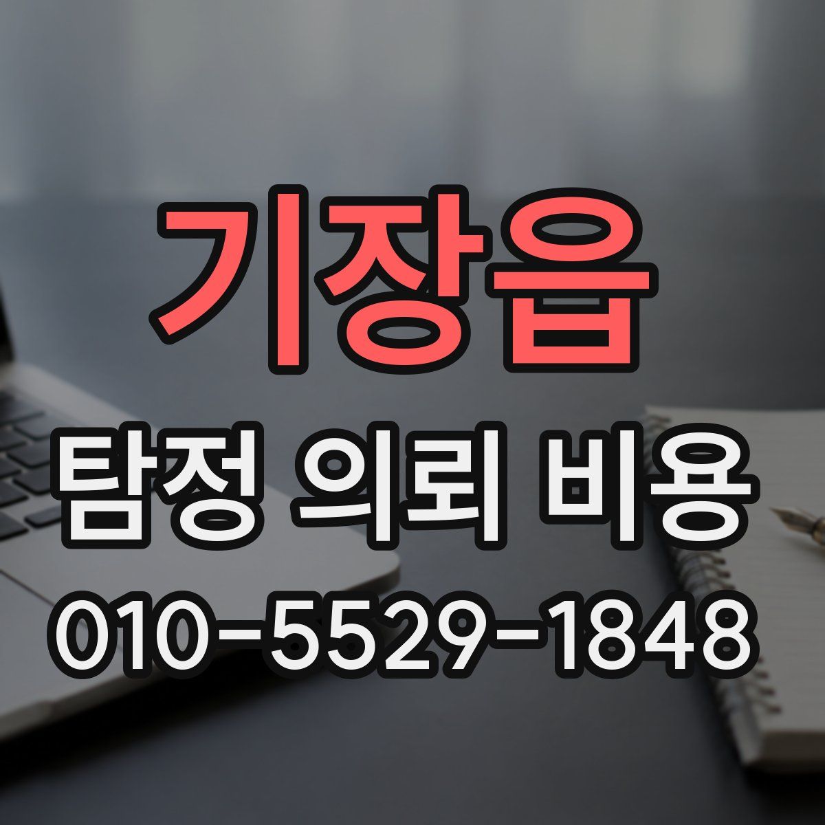 기장읍 탐정 의뢰 비용