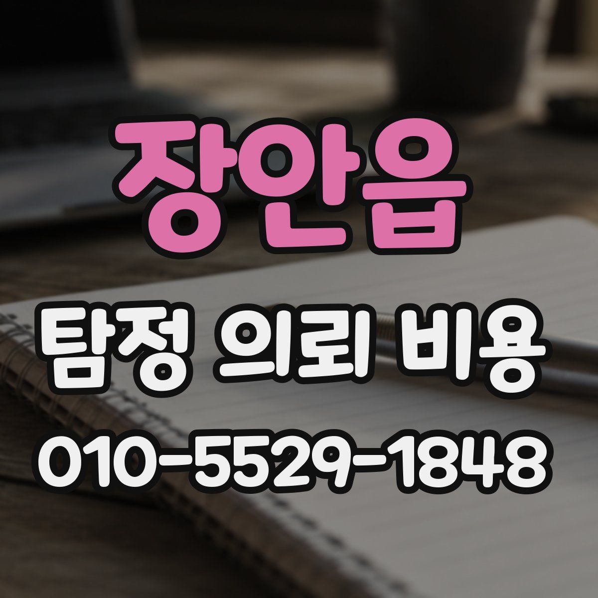 장안읍 탐정 의뢰 비용