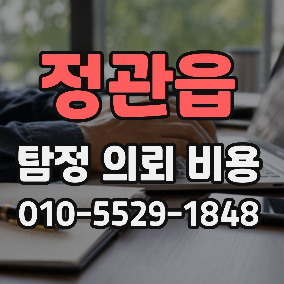 정관읍 탐정 의뢰 비용