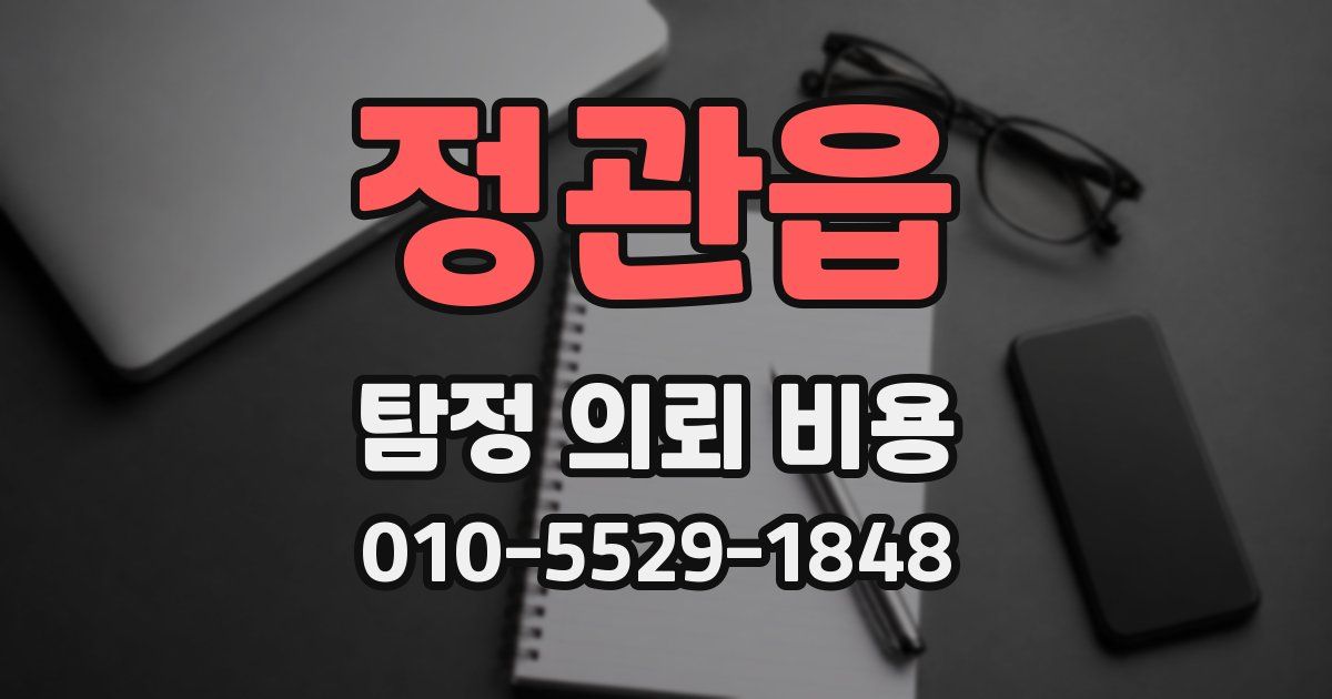 정관읍 탐정 의뢰 비용