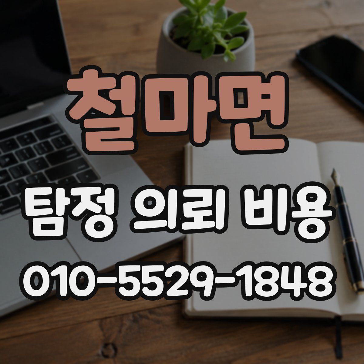 철마면 탐정 의뢰 비용