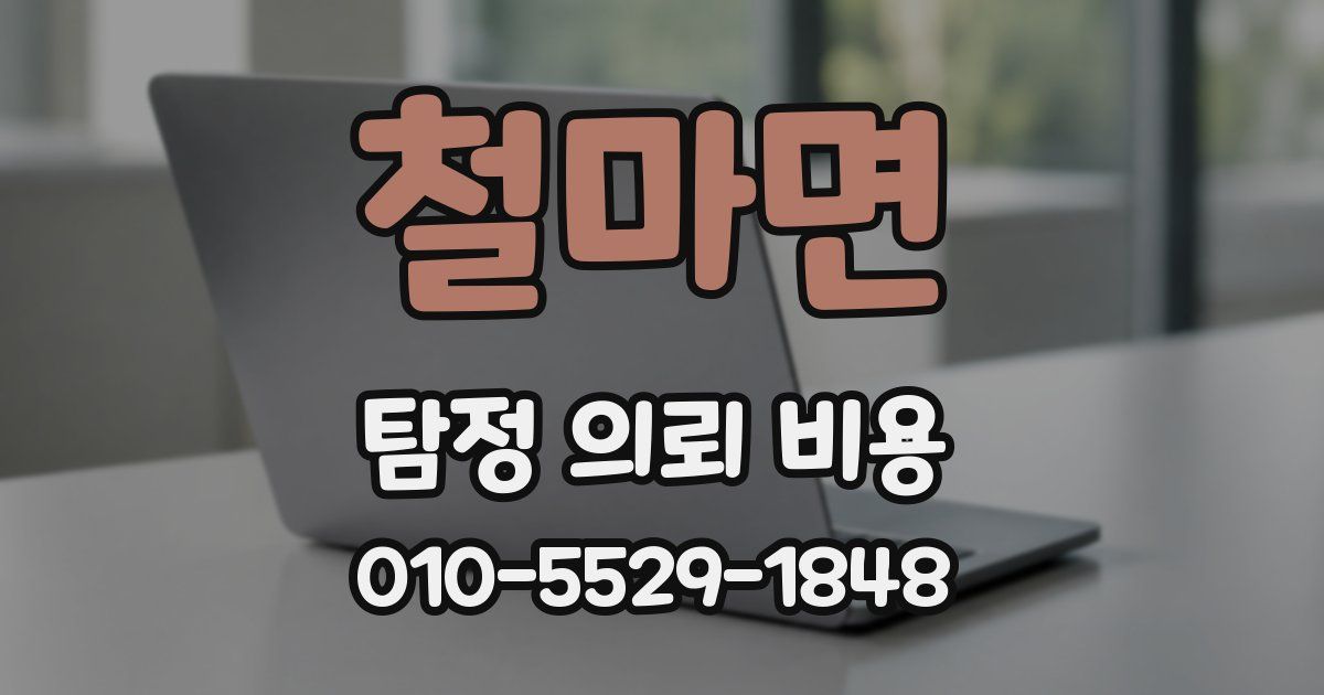 철마면 탐정 의뢰 비용