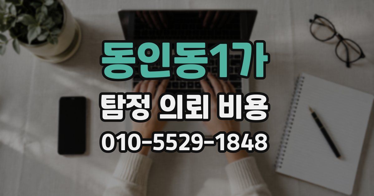 동인동1가 탐정 의뢰 비용