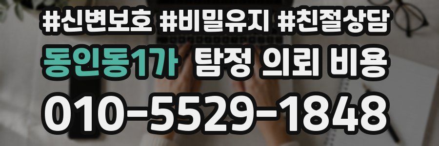 동인동1가 탐정 의뢰 비용