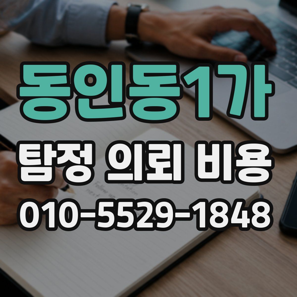 동인동1가 탐정 의뢰 비용