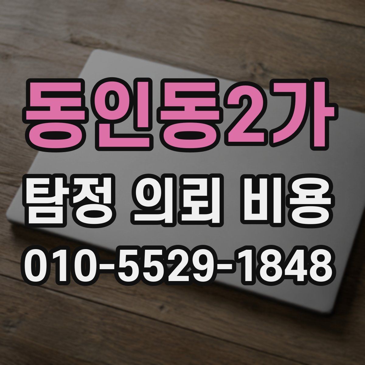 동인동2가 탐정 의뢰 비용 상담 전 준비하면 좋은 정보