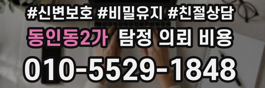 동인동2가 탐정 의뢰 비용