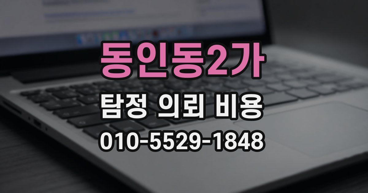 동인동2가 탐정 의뢰 비용