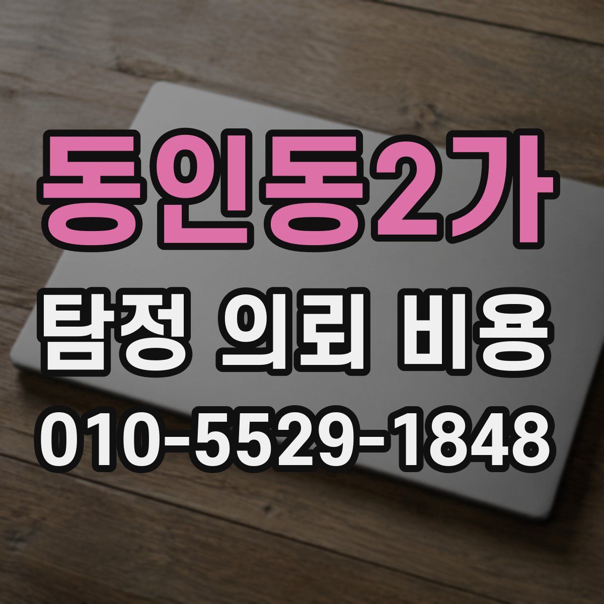 동인동2가 탐정 의뢰 비용