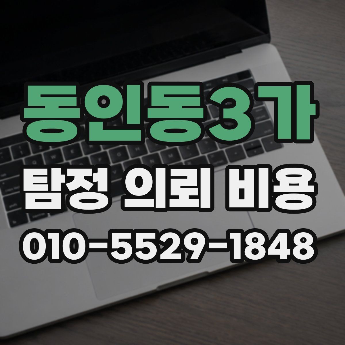 동인동3가 탐정 의뢰 비용 상담 전에 알아두면 좋은 기본 정보