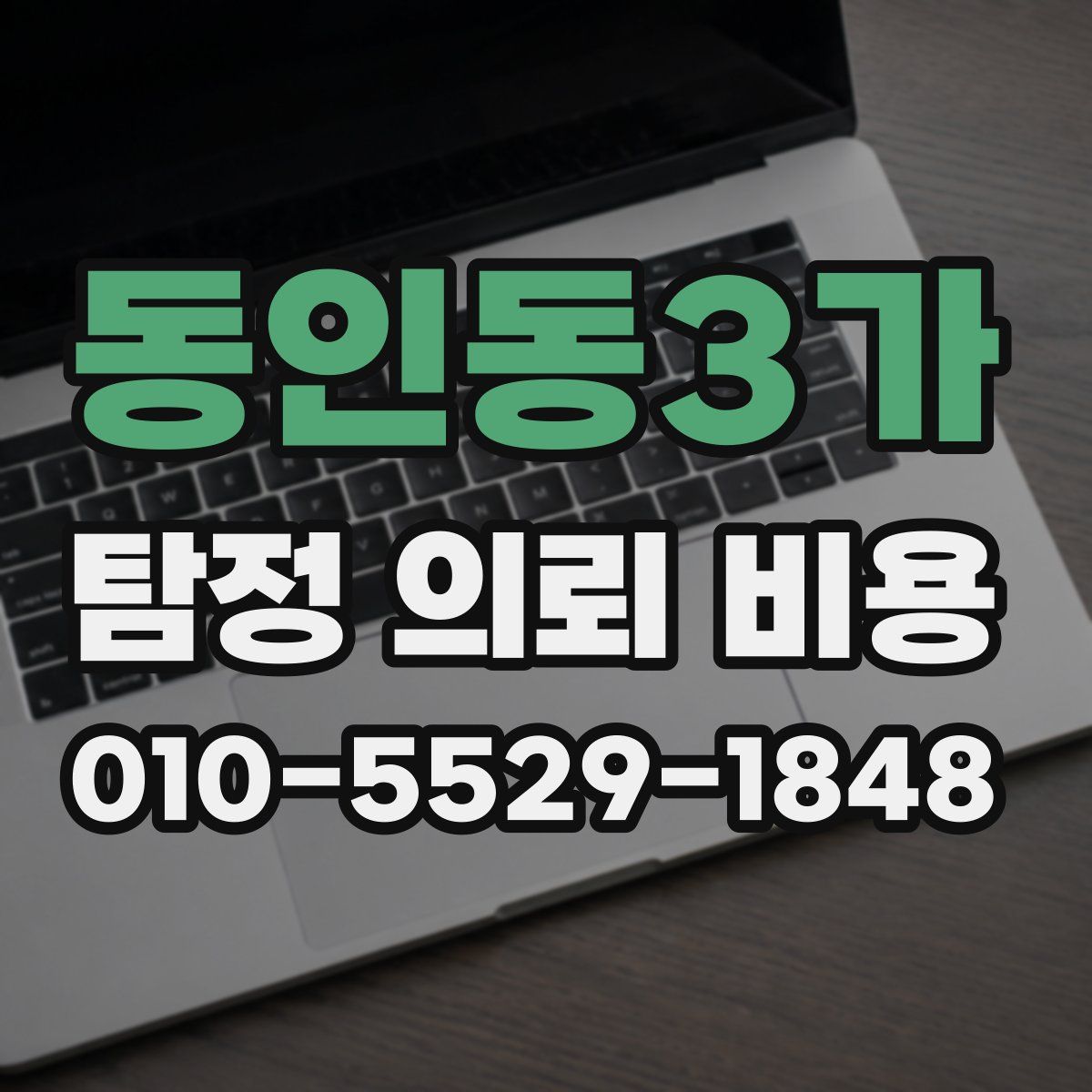 동인동3가 탐정 의뢰 비용